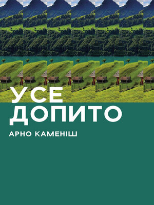 cover image of Усе допито